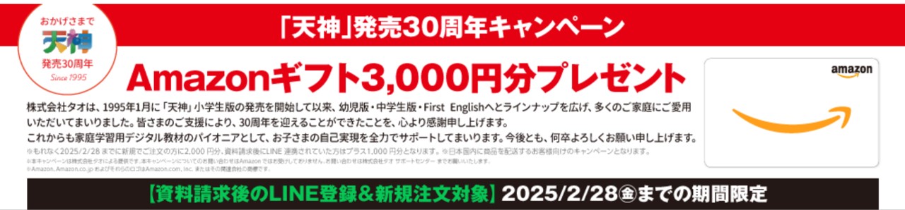 天神30周年Amazonギフト券プレゼントキャンペーン