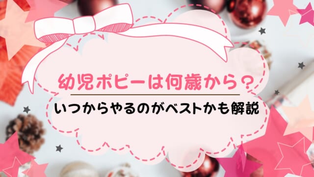 幼児ポピーは何歳からはじめられる？いつからはじめるのがいいかも解説