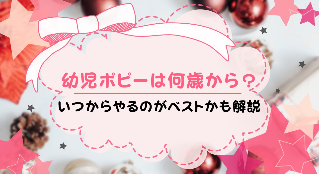 幼児ポピーは何歳からはじめられる？いつからはじめるのがいいかも解説