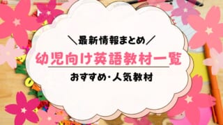 幼児英語教材おすすめ15選【2022年最新】