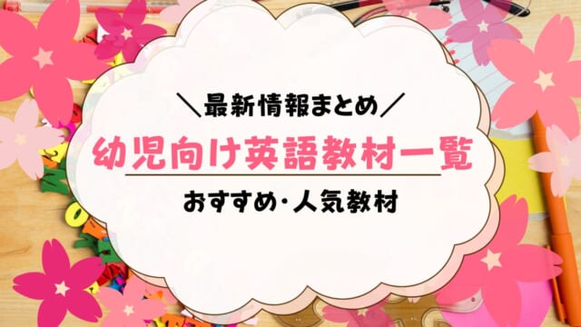 幼児英語教材おすすめ15選【2022年最新】