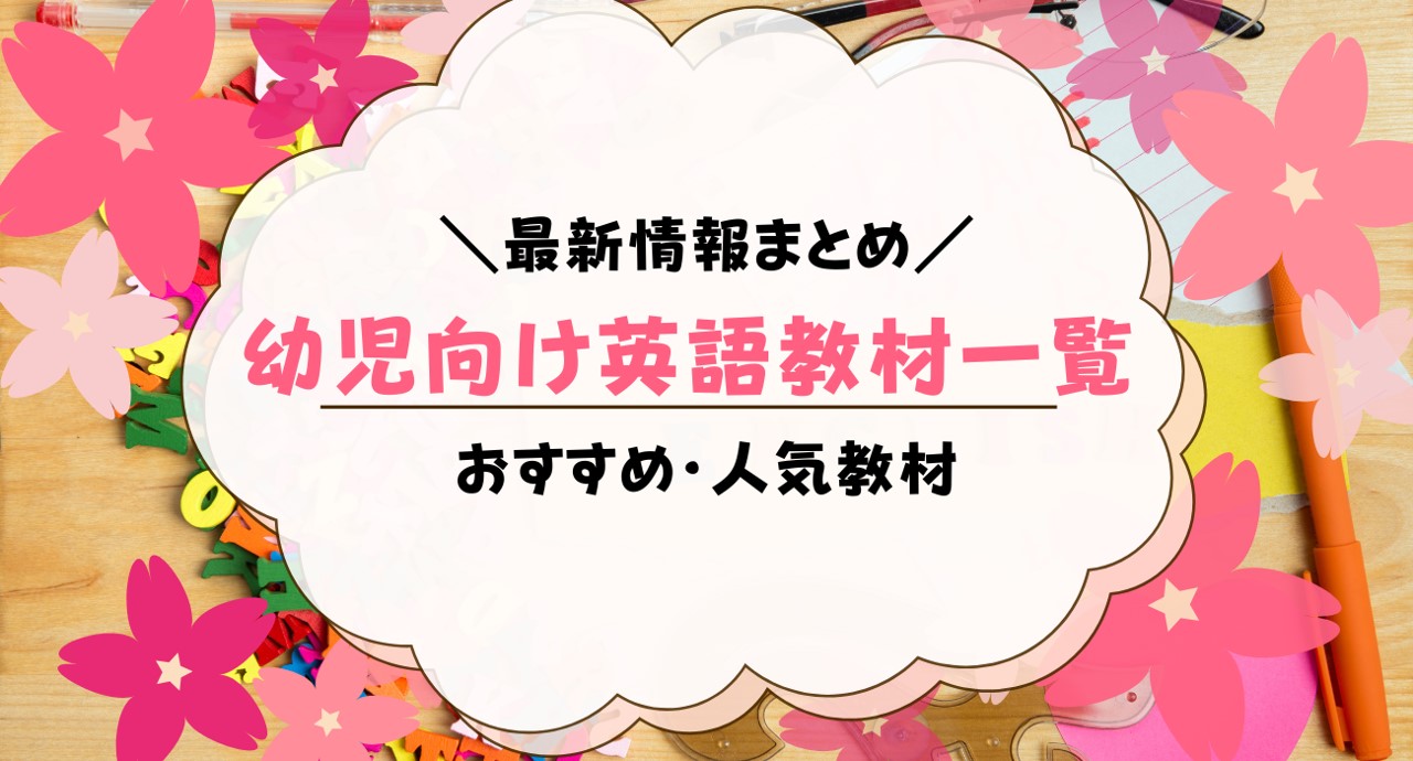 幼児英語教材おすすめ15選【2022年最新】