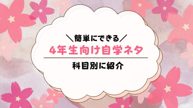 自学ネタ4年生向け30選！簡単にできる自主学習は？