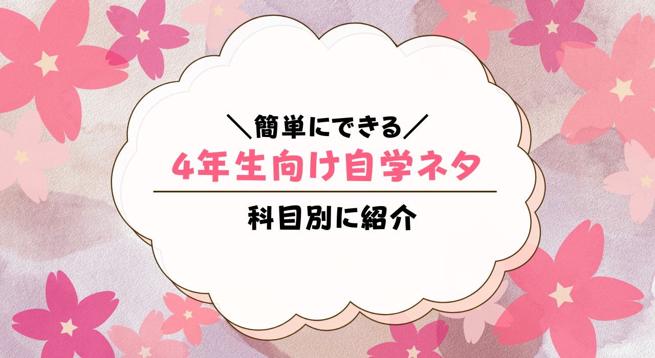 自学ネタ4年生向け30選！簡単にできる自主学習は？