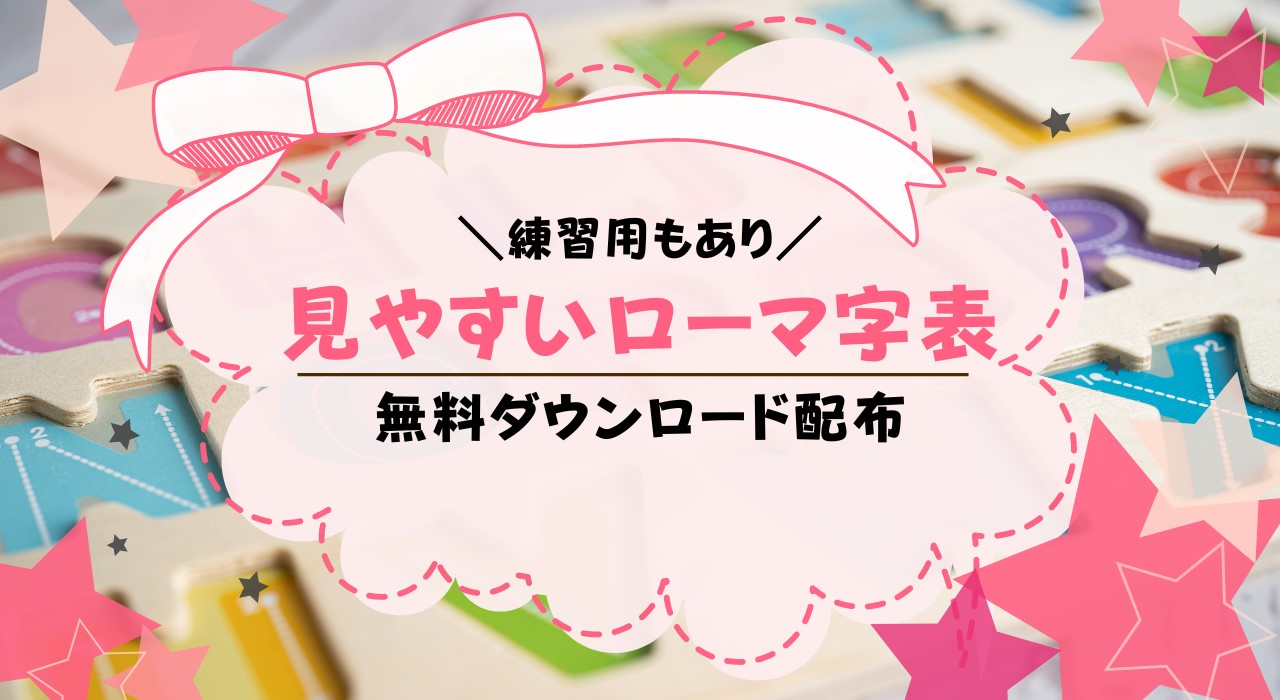 見やすいローマ字表を無料ダウンロード！小学校で習う大文字・小文字のローマ字一覧表