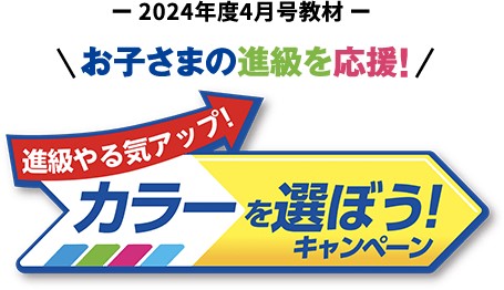 2024年カラーを選ぼうキャンペーン