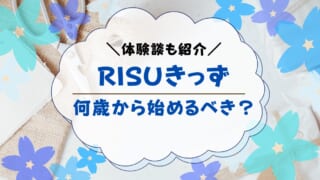 RISUきっずはいつから始めるべき？何歳からがおすすめなのかも解説