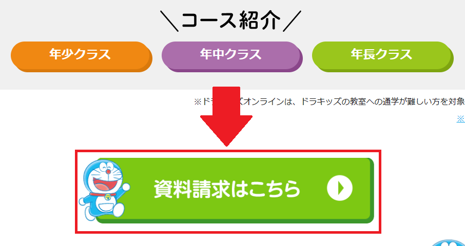 ドラキッズオンラインの資料請求方法