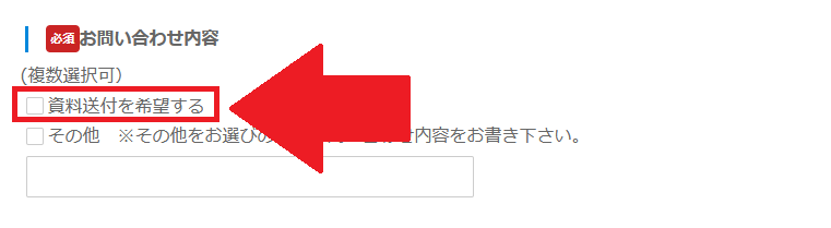 「資料送付を希望する」にチェック