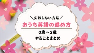 おうち英語の進め方を0歳から2歳まで解説！失敗しないためには？