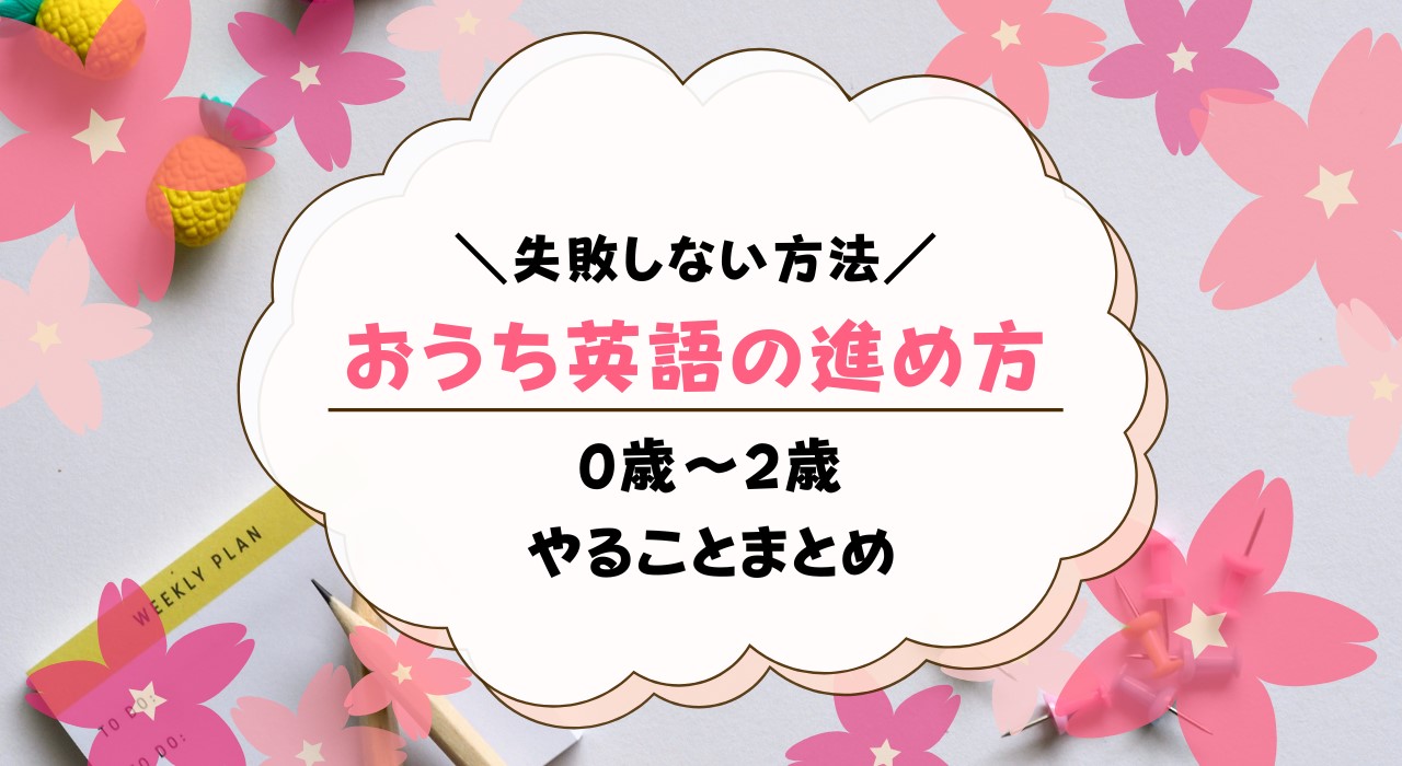 おうち英語の進め方を0歳から2歳まで解説！失敗しないためには？