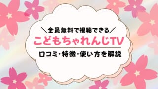 こどもちゃれんじTVとは？どんな口コミがあるか解説