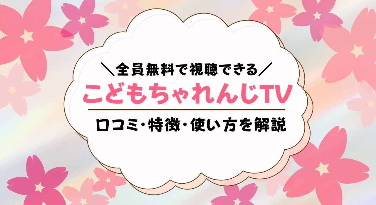 こどもちゃれんじTVとは？どんな口コミがあるか解説