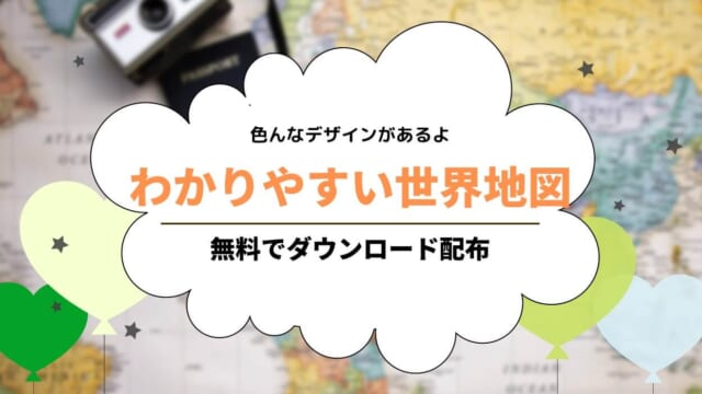 わかりやすい世界地図無料ダウンロード！子供でも見やすい国名入り高画質世界地図