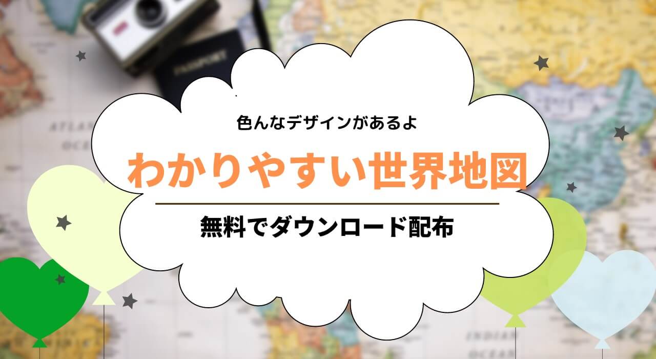 わかりやすい世界地図無料ダウンロード！子供でも見やすい国名入り高画質世界地図