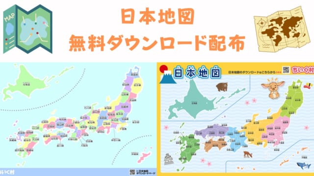 わかりやすい日本地図（都道府県地図）無料ダウンロード！見やすい日本地図画像を配布