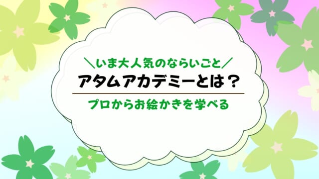 アタムアカデミー(ATAM ACADEMY)とは？口コミ評判も解説