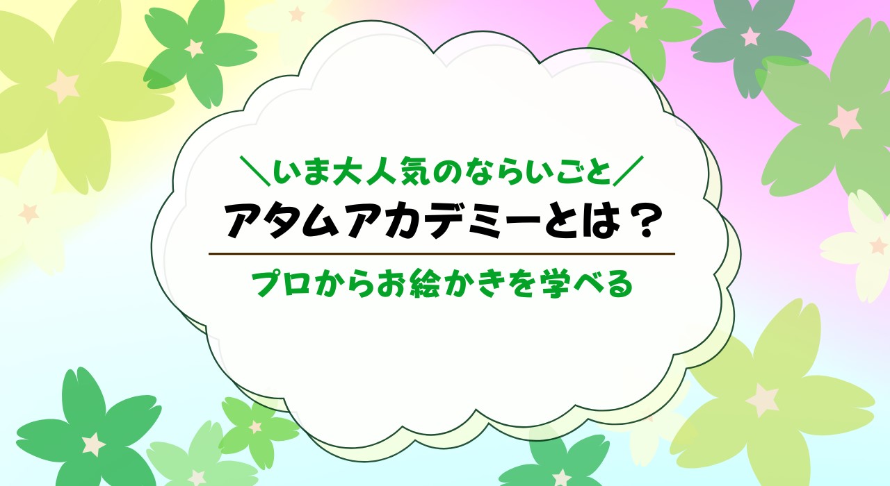 アタムアカデミー(ATAM ACADEMY)とは？口コミ評判も解説