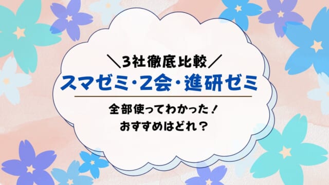 スマイルゼミとZ会と進研ゼミの違いを比較！併用受講できるかも解説