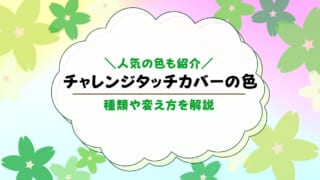 チャレンジタッチの色の種類は？カバーの色変更ができるかも解説