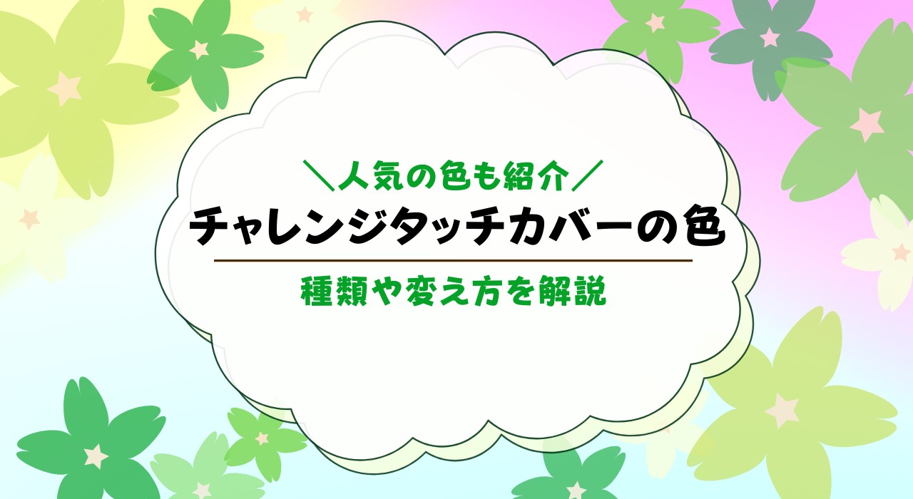 チャレンジタッチの色の種類は？カバーの色変更ができるかも解説