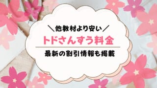 トドさんすうの料金は？値段を解説