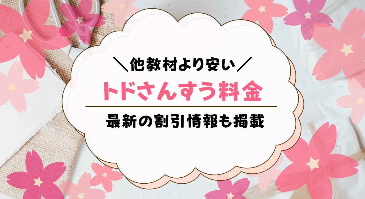 トドさんすうの料金は？値段を解説