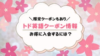 トド英語のクーポン最新情報！お得に利用する方法