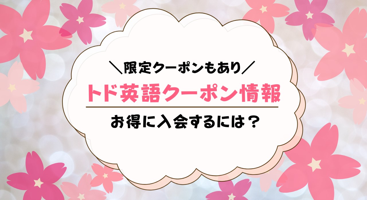 トド英語のクーポン最新情報！お得に利用する方法