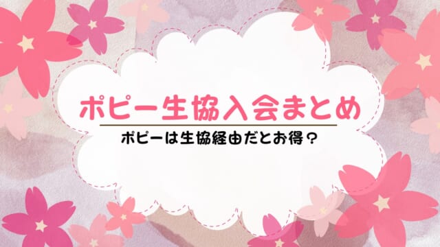 ポピーに生協割引はある？生協経由で入会するメリットも解説