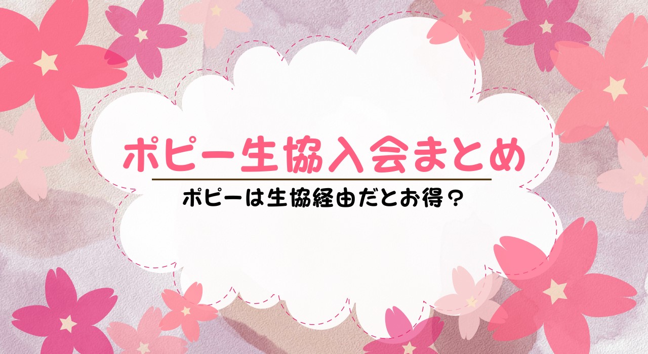 ポピーに生協割引はある？生協経由で入会するメリットも解説