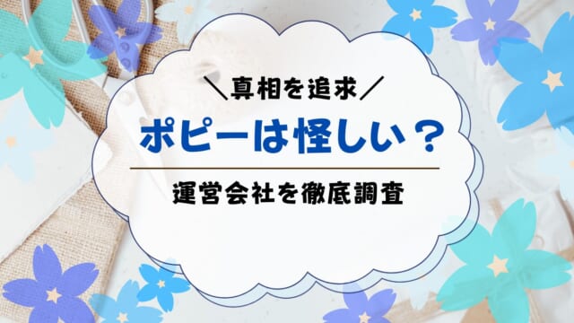 ポピーはあやしい？どんな会社が提供しているのか解説