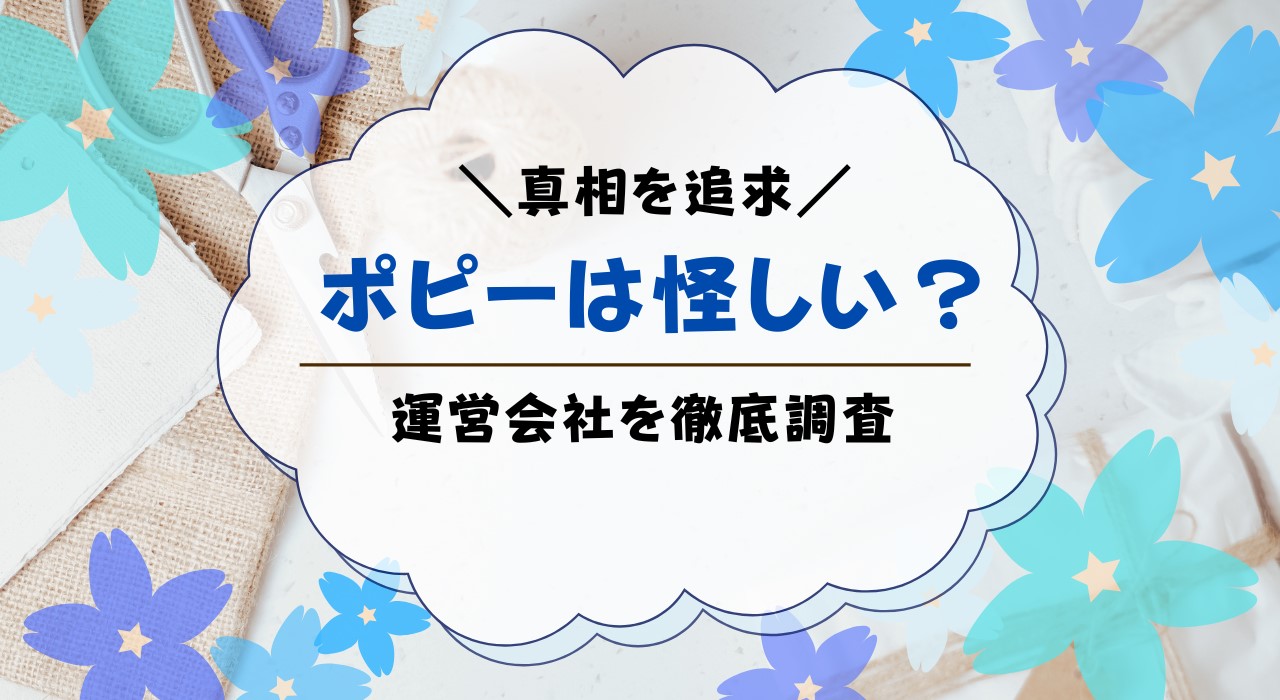 ポピーはあやしい？どんな会社が提供しているのか解説