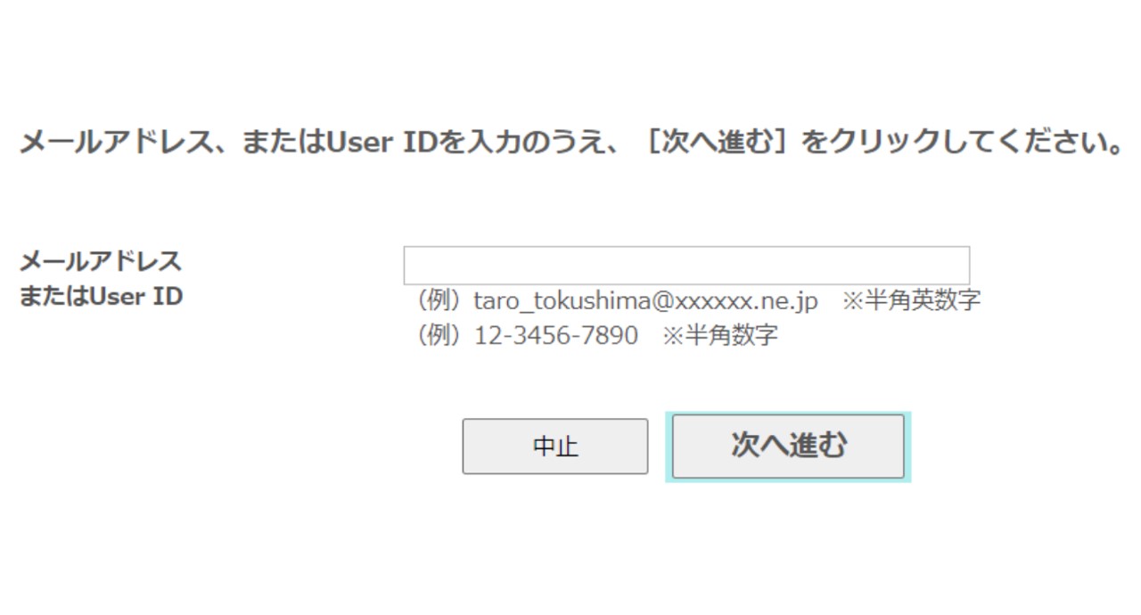 メールアドレス・User IDを入力する