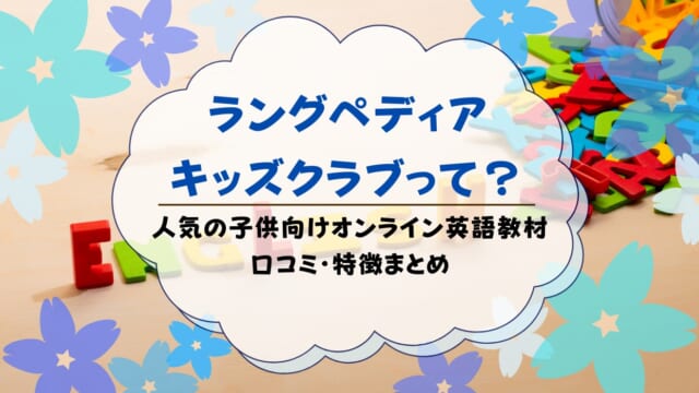 ラングペディア・キッズクラブとは？口コミ評判・無料体験を解説