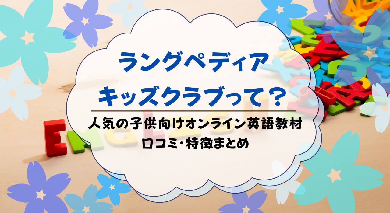 ラングペディア・キッズクラブとは？口コミ評判・無料体験を解説