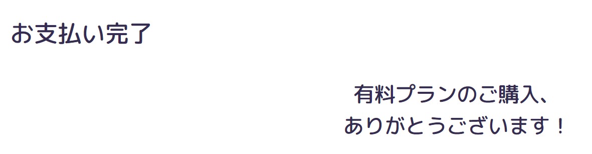 公式サイトでの課金完了画面