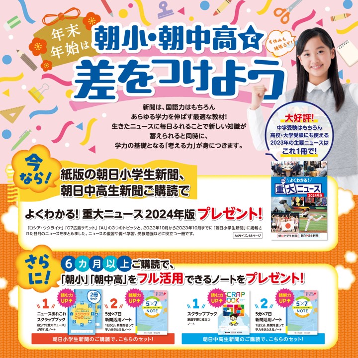 年末年始の朝日小学生新聞キャンペーン