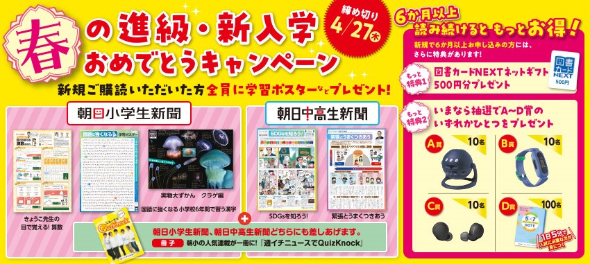 朝日小学生新聞のキャンペーン一覧