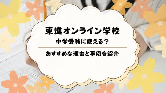 東進オンライン学校で中学受験できる？中学受験対策できる理由