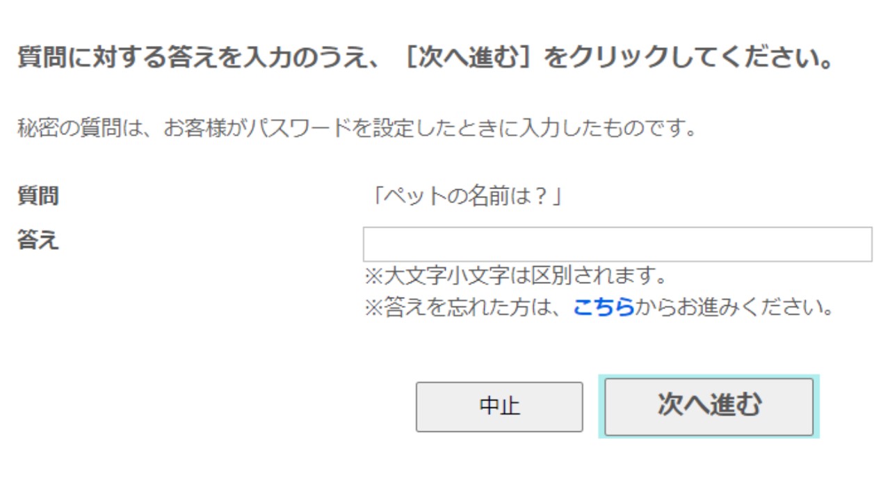 秘密の質問に答える