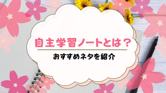 自主学習ノートとは？おすすめのネタも教科別・学年別に紹介