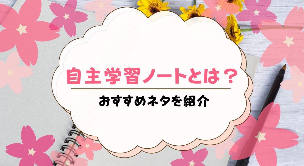 自主学習ノートとは？おすすめのネタも教科別・学年別に紹介