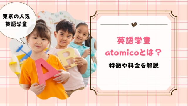 英語学童「atomico」とは？どんなサービスか解説