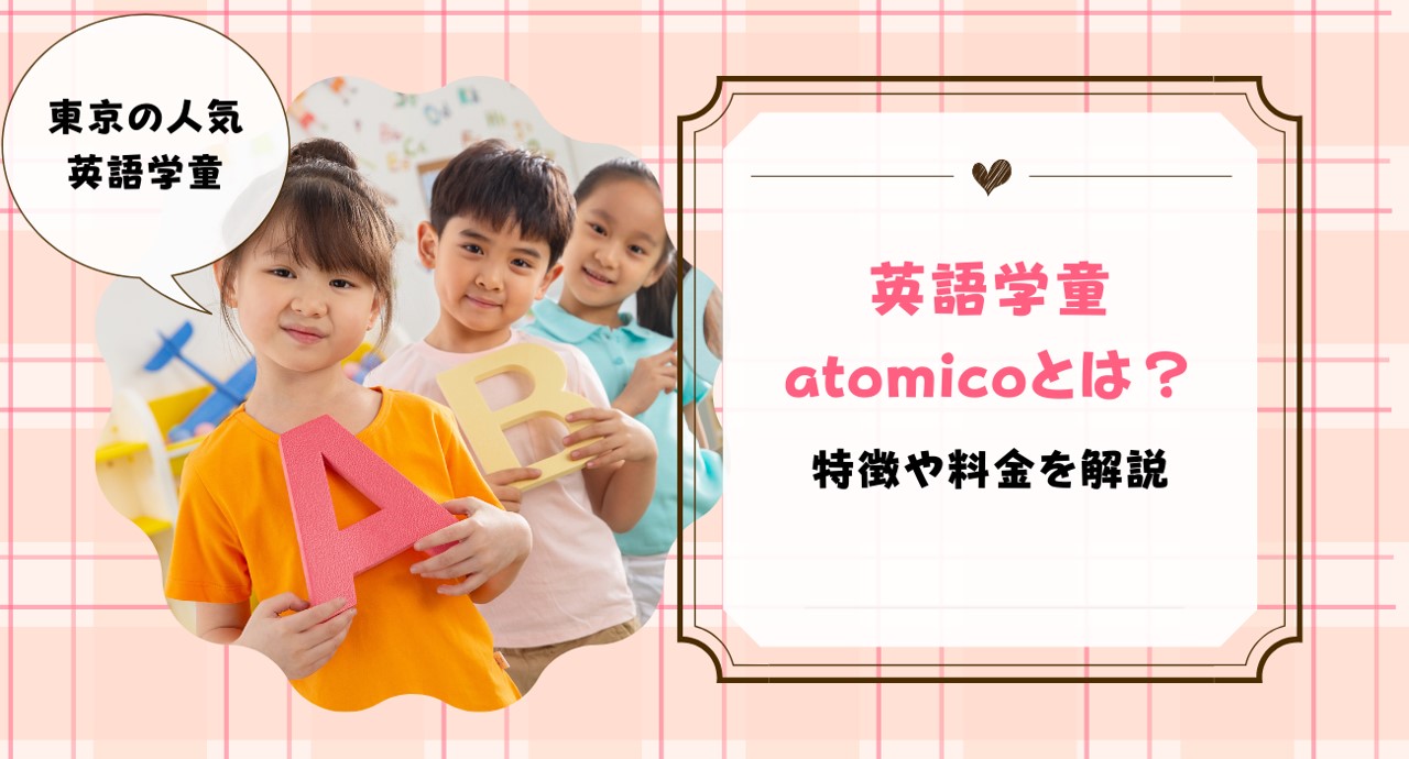 英語学童「atomico」とは？どんなサービスか解説