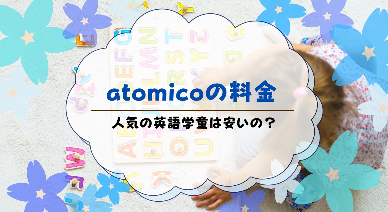 英語学童「atomico」の料金を解説