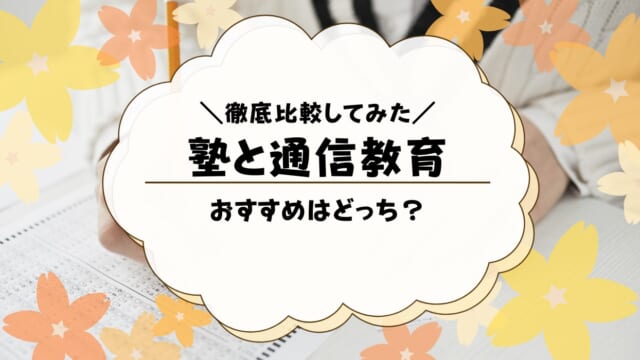 通信教育と塾の違いを比較！どっちがおすすめ？