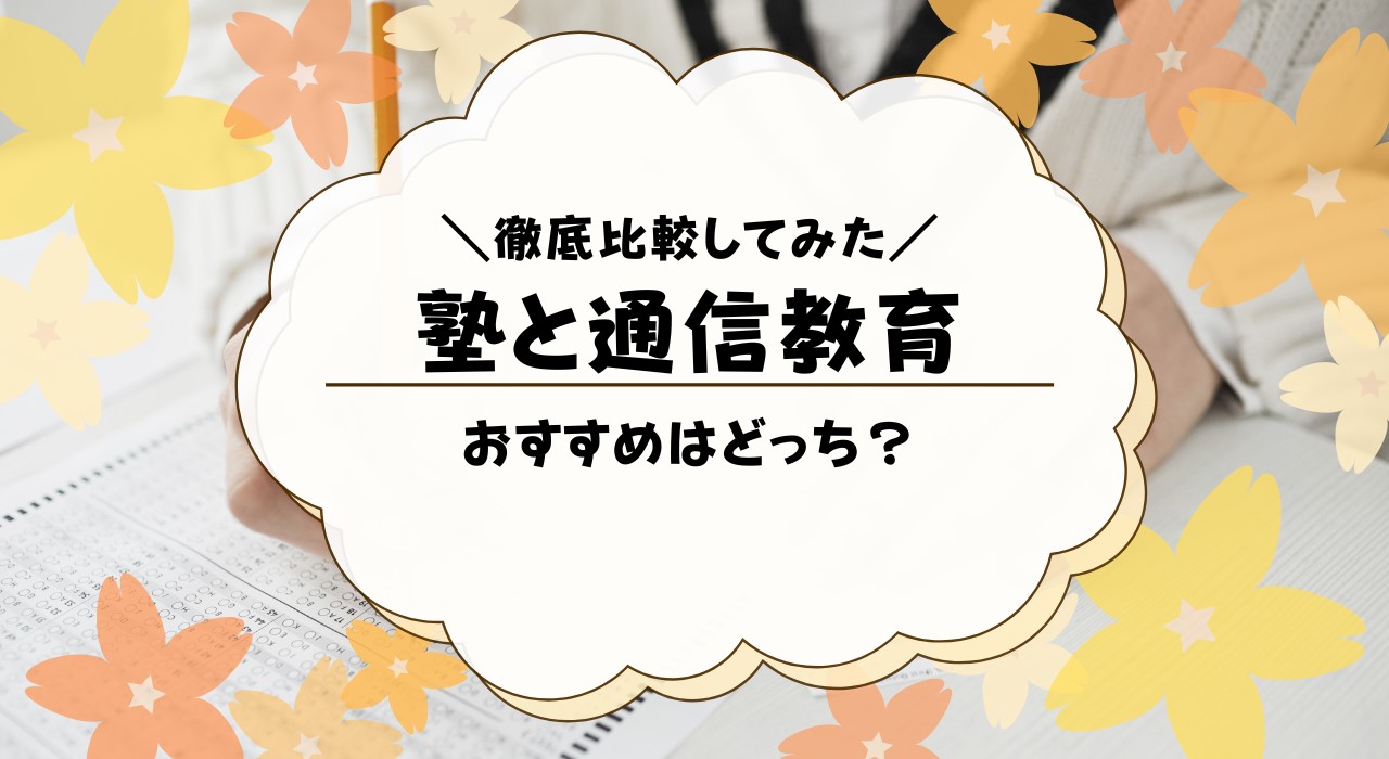 通信教育と塾の違いを比較！どっちがおすすめ？