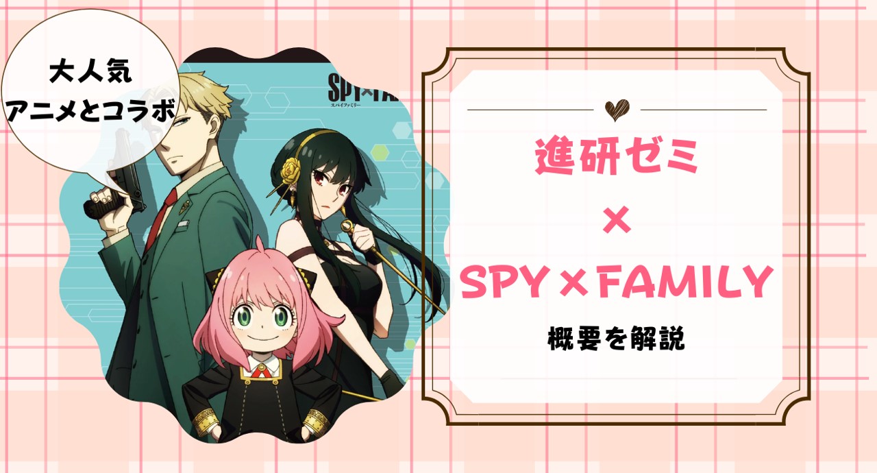 チャレンジ4年生スパイファミリーセット TVアニメ「SPY×FAMILY」 × 「コトダマン」 10月27