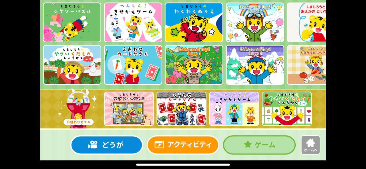 しまじろうクラブアプリの知育ゲーム